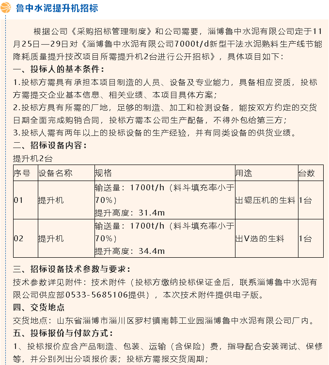 【招標(biāo)公告】魯中水泥風(fēng)機(jī)、提升機(jī)招標(biāo)65