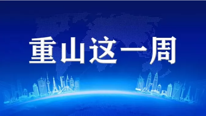 【重山這一周】同心協(xié)力，凝聚發(fā)展力量！25