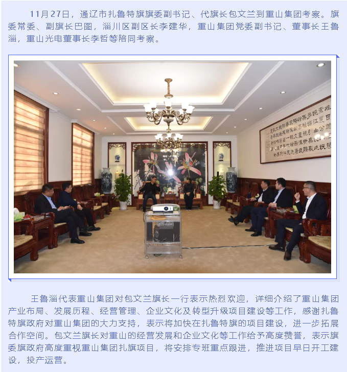 扎魯特旗旗長到重山集團考察20