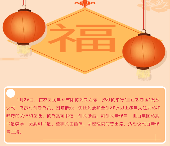 最是歲寒情暖時(shí) 一枝一葉總關(guān)情——羅村鎮(zhèn)重山敬老金系列慰問活動